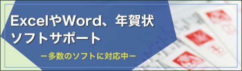 ExcelやWord、年賀状ソフト